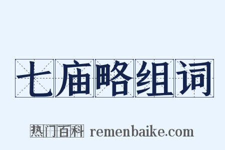 七庙略组词是什么意思的图片